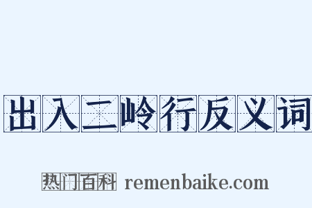 出入二岭行反义词是什么意思的图片